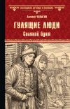 Книга Гулящие люди. Соляной бунт автора Алексей Чапыгин