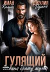 Книга Гулящий. Отдана брату мужа автора Джулия Думна