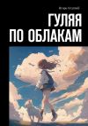 Книга Гуляя по облакам автора Игорь Осадчий