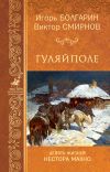 Книга Гуляйполе автора Виктор Смирнов