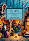 Книга ГУМ и ЦУМ. От Никольской до Петровки пять шагов автора Зигфрид фон Бабенберг