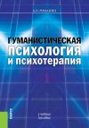 Книга Гуманистическая психология и психотерапия автора Андрей Романин