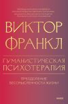 Книга Гуманистическая психотерапия. Преодоление бессмысленности жизни автора Виктор Франкл