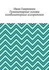 Книга Гуманитарные основы комбинаторных алгоритмов автора Иван Гаврюшин