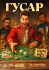 Книга Гусар автора Дмитрий Шимохин