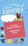 Книга Гусары денег не берут. Неполная дура автора Дарья Калинина