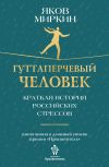 Книга Гуттаперчевый человек. Краткая история российских стрессов автора Яков Миркин