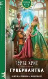 Книга Гувернантка автора Герта Крис