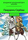 Книга Гвардеец Серёжа. Спецоперация автора Владимир Оленин