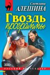 Книга Гвоздь программы (сборник) автора Светлана Алешина