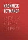 Книга Ha горных уступах (сборник) автора Казимеж Тетмайер