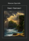 Книга Хааст Хаатааст автора Максим Эрштейн