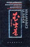 Книга Хагакурэ автора Цунэтомо Ямамото
