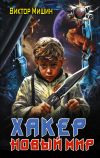 Обложка: Хакер. Новый мир