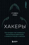 Книга Хакеры. Как молодые гики провернули компьютерную революцию и изменили мир раз и навсегда автора Стивен Леви