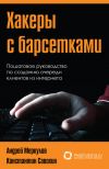Книга Хакеры с барсетками. Пошаговая инструкция по созданию очереди клиентов из интернета автора Андрей Меркулов
