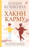 Книга Хакни карму. Практическая психогенетика, или Как создать себя заново автора Ксения Кошкина