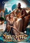 Книга Халифат 2. Возвращение автора Анастасия Шерр
