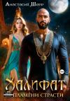 Книга Халифат. В пламени страсти автора Анастасия Шерр