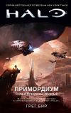 Книга Halo. Сага о Предтечах. Книга 2. Примордиум автора Грег Бир