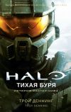 Книга Halo. Тихая буря автора Трой Деннинг