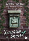 Книга Хамелеон и бабочка автора Татьяна Грачева