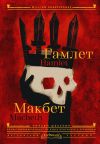 Книга Hamlet. Macbeth / Гамлет. Макбет автора Уильям Шекспир