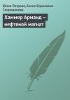 Книга Хаммер Арманд – нефтяной магнат автора Елена Спиридонова