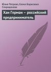 Книга Хан Герман – российский предприниматель автора Елена Спиридонова