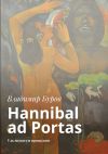 Книга Hannibal ad Portas. Ультиматум прошлого автора Владимир Буров