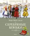 Книга Ханс Бринкер, или Серебряные коньки автора Мэри Додж