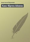 Книга Ханс Юрген Айзенк автора Анастасия Верхнева