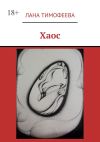 Книга Хаос автора Лана Тимофеева