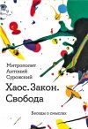 Книга Хаос. Закон. Свобода. Беседы о смысла автора Митрополит Сурожский