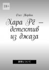 Книга Хара Рё – детектив из джаза автора Олег Торбин