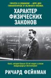 Книга Характер физических законов автора Ричард Фейнман