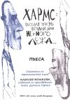 Книга Хармс: Весёлая жизнь печали, или Немного лёжа… Пьеса автора Алексей Мошков