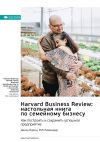 Книга Harvard Business Review: настольная книга по семейному бизнесу. Как построить и сохранить успешное предприятие. Джош Бэрон, Роб Лахенауэр. Саммари автора М. Иванов