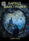 Книга Харвуд Макк Грайер. Том I. Харвуд Макк Грайер. Том II. Возвращение в Харвудский замок автора Сергей Ольха