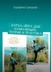 Книга Хатха-йога для начинающих. Теория и практика автора Серафима Суворова