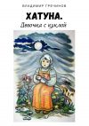 Книга Хатуна. Девочка с куклой автора Владимир Гречинов