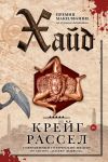 Книга Хайд автора Крейг Расселл