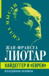 Книга Хайдеггер и «евреи». Исследование феномена автора Жан-Франсуа Лиотар