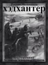 Книга Хэдхантер. Охотники на людей (полукомикс) автора Руслан Мельников