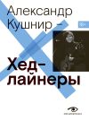 Книга Хедлайнеры автора Александр Кушнир