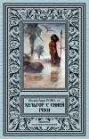 Книга Хельгор с Синей реки автора Жозеф Рони-старший