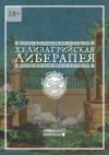 Книга Хелизагрийская Либерапея автора Хелизагрий