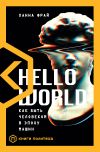 Книга Hello World. Как быть человеком в эпоху машин автора Ханна Фрай