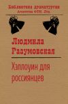 Книга Хэллоуин для россиянцев автора Людмила Разумовская