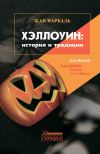 Книга Хэллоуин: история и традиции автора Жан Маркаль